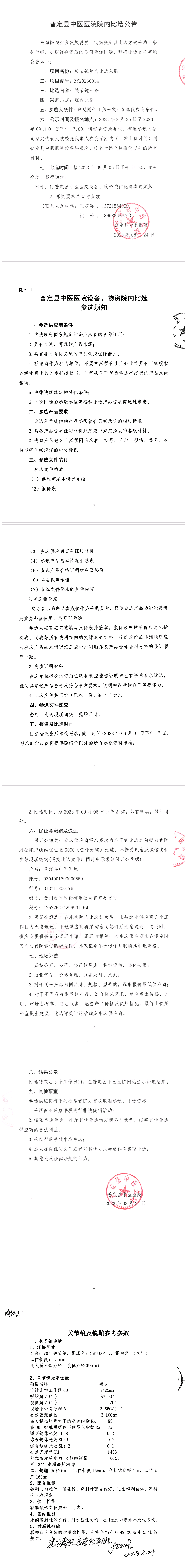 普定县中医医院院内比选公告.png